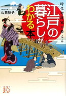 時代考証家が教える江戸の暮らしがわかる本