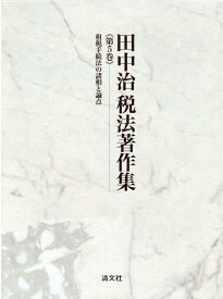 田中治税法著作集　第5巻　租税手続法の諸相と論点