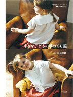 小さな子どもの手づくり服 [ 新垣 美穂 ]