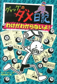 グレッグのダメ日記　わけがわからないよ！ （単行本　173） [ ジェフ・キニー ]