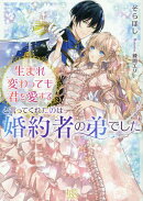 生まれ変わっても君を愛すると言ってくれたのは婚約者の弟でした
