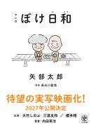 マンガ　ぼけ日和