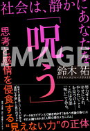 社会は、静かにあなたを「呪う」