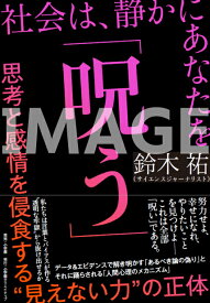 社会は、静かにあなたを「呪う」 思考と感情を侵食する“見えない力”の正体 [ 鈴木 祐 ]