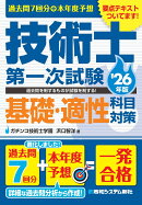 過去問7回分+本年度予想 技術士第一次試験基礎・適性科目対策 '26年版