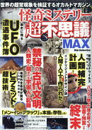 怪奇ミステリー超不思議MAX（VOL．3）