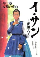 イ・サン（第3巻）