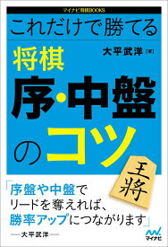 これだけで勝てる　将棋 序・中盤のコツ （マイナビ将棋BOOKS） [ 大平武洋 ]