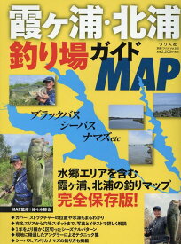 霞ヶ浦・北浦釣り場ガイドMAP （別冊つり人）