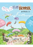 【POD】ふじっこ医療探検隊