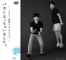 2023年のジャルジャル DVD-BOX ジャルジャルのぬじゃら&ジャルジャルのねじゃら