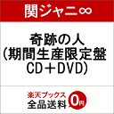 奇跡の人 (期間生産限定盤 CD＋DVD) [ 関ジャニ∞ ] ランキングお取り寄せ