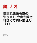 憎まれ悪役令嬢のやり直し　今度も愛されなくて構いません（1）