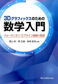 3Dグラフィックスのための数学入門 クォータニオン・スプライン曲線の基礎 [ 郡山彬 ]