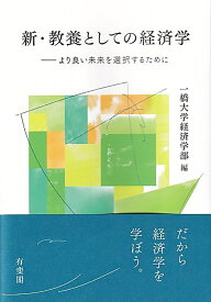 新・教養としての経済学 より良い未来を選択するために （単行本） [ 一橋大学経済学部 ]
