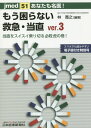 あなたも名医！もう困らない救急・当直ver．3 当直をスイスイ乗り切る必殺虎の巻！ （jmed） [ 林寛之 ]