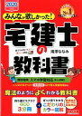 2020年度版　みんなが欲しかった！　宅建士の教科書 [ 滝澤　ななみ ]