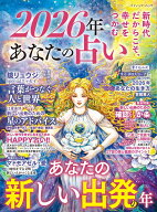 あなたの占い（2026年） （ブティック・ムック）