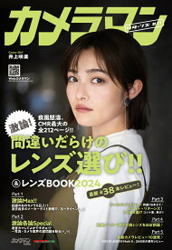カメラマンリターンズ（♯11） 間違いだらけのレンズ選び！！＆レンズBOOK　2024 （Motor　Magazine　Mook　カメラマンシリーズ）