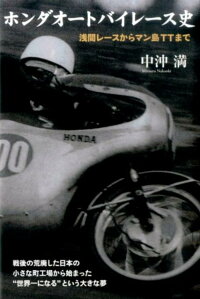 楽天ブックス ホンダオートバイレース史 浅間レースからマン島ttまで 中沖満 本