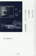 ふつうの人が小説家として生活していくには [ 津村記久子 ]
