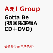 【早期予約特典】Gotta Be (初回限定盤A CD＋DVD)(チェキ風カード(メンバーソロ5枚セット))