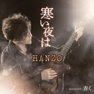 寒い夜は C/W 赤く [ HANZO ]