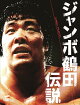 ジャンボ鶴田伝説