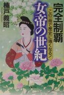 完全制覇女帝の世紀