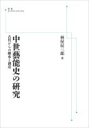 中世藝能史の硏究