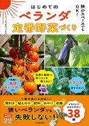 狭小スペースでもOK！ はじめてのベランダ定番野菜づくり