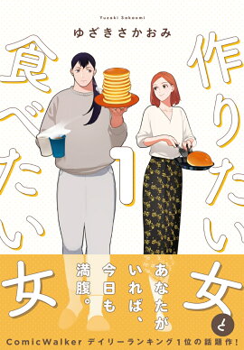 作りたい女と食べたい女　1