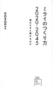 ミライのつくり方2020-2045　僕がVRに賭けるわけ （星海社新書） [ GOROman（近藤義仁） ]