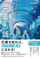 13歳からわかる！　100倍楽しくなる化学　「元素」の話