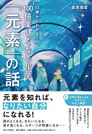 13歳からわかる！　100倍楽しくなる化学　「元素」の話 [ 重里 國麿 ]