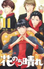 花のち晴れ 〜花男 Next Season〜 11
