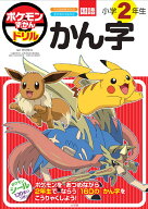 ポケモンずかんドリル 小学2年生 かん字 （知育ドリル） [ 阿辻 哲次 ]