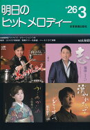 明日のヒットメロディー 26-03