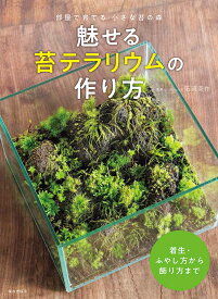 魅せる苔テラリウムの作り方 [ 石河 英作 ]