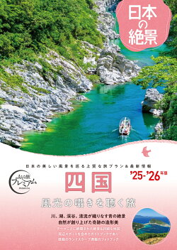 おとな旅プレミアム 日本の絶景 四国