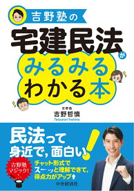 吉野塾の　宅建民法がみるみるわかる本 [ 吉野 哲慎 ]
