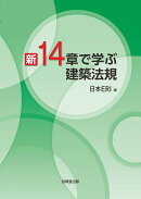 新 14章で学ぶ　建築法規