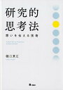研究的思考法 想いを伝える技術 [ 樋口貴広 ]