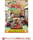 【楽天ブックス限定先着特典】東野・岡村の旅猿20 プライベートでごめんなさい… 鹿児島から熊本へ 白と黒の旅 ワク…
