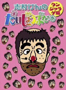楽天ブックス: 志村けんのだいじょうぶだぁ ウンジャラゲ編 - 志村けん 