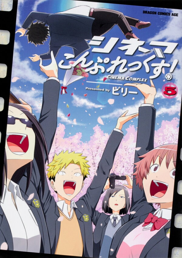 シネマこんぷれっくす！ 5巻の書影
