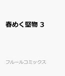 春めく堅物 3