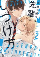 意地っ張りな先輩のしつけ方 2