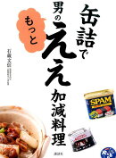 缶詰で 男のもっとええ加減料理
