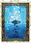 神の蝶、舞う果て